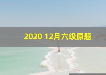 2020 12月六级原题